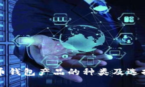 比特币钱包产品的种类及选择指南