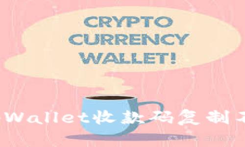 如何解决tpWallet收款码复制不了的问题？