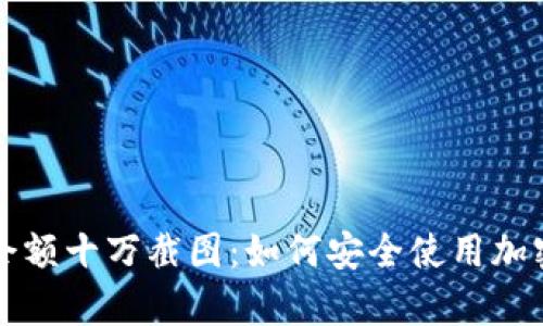tpWallet余额十万截图：如何安全使用加密货币钱包