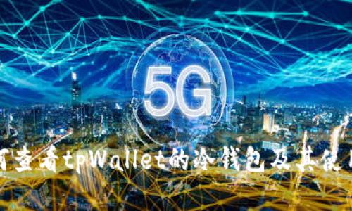 : 如何查看tpWallet的冷钱包及其使用方法