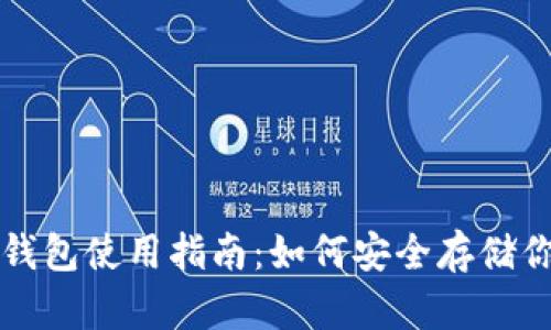 比特币加密钱包使用指南：如何安全存储你的数字资产