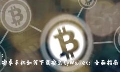 :安卓手机如何下载安装
