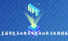 美国钱包与比特币钱包的