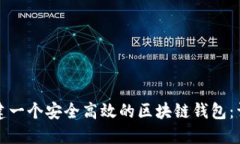 如何搭建一个安全高效的