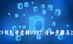 如何在TP钱包中卖掉USDT：