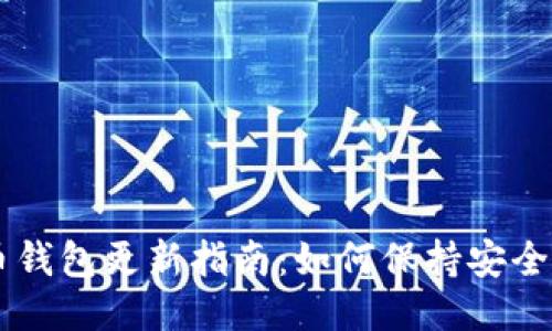 手机比特币钱包更新指南：如何保持安全与最新功能