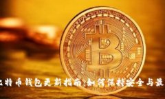 手机比特币钱包更新指南