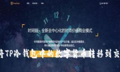 如何将TP冷钱包中的数字货
