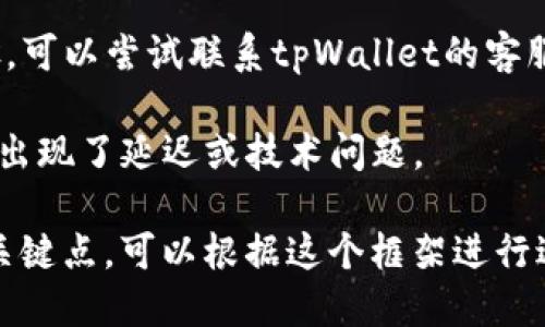 思考一个接近且的

  如何领取tpWalletxc2的空投？详细步骤与指南 / 

相关关键词

 guanjianci tpWallet，空投，tpWalletxc2，数字货币 /guanjianci 

内容主体大纲

1. 引言
   - 空投的定义及其在数字货币中的作用

2. tpWallet简介
   - tpWallet的功能与优势
   - tpWalletxc2的特色

3. 空投活动概述
   - tpWalletxc2的空投活动说明
   - 空投的目的与参与条件

4. 领取空投的准备工作
   - 创建tpWallet账户
   - 必须的身份验证

5. 空投领取步骤
   - 步骤一：注册与登录
   - 步骤二：关注相关资讯
   - 步骤三：链接或下载tpWalletxc2
   - 步骤四：参与空投活动
   - 步骤五：确认领取

6. 注意事项
   - 注意安全性
   - 避免常见错误

7. 空投后的操作
   - 如何查看空投资产
   - 空投后的资产管理与使用

8. 其他推荐的空投项目
   - 向用户推荐其他值得关注的空投

9. 结语
   - 空投对新手用户的意义

问题与详细介绍

### 问题1：什么是tpWallet？

tpWallet是一个专注于数字资产管理的钱包， 特别适合需要存储和管理多种加密货币的用户。它提供了良好的用户界面和丰富的功能，包括加密货币的存储、转账、购买以及出售等功能。相较于传统钱包，tpWallet的优势在于安全性、用户体验和多样性。

在数字货币日益普及的今天，拥有一个安全且高效的钱包变得至关重要。tpWallet不仅仅是一个储存工具，更是一个集成的数字资产管理平台，深受广大加密货币用户的欢迎。

### 问题2：tpWalletxc2的特色是什么？

tpWalletxc2作为tpWallet的一种版本，专为高速交易与大数据处理进行了。它可以处理更多的交易和更复杂的交易形式，同时保证用户的安全。通过高效的算法，tpWalletxc2能实时更新市场信息，为用户提供更好的投资决策支持。

此外，tpWalletxc2还引入了一些新功能，例如智能合约支持和DApp集成，使得用户能够在一个平台上享受到更丰富的服务。

### 问题3：空投活动对用户有什么好处？

空投是一种市场推广手段，不少数字货币项目通过空投的方式吸引用户参与其生态系统。对于用户而言，空投通常意味着可以免费获得一定价值的代币。这一策略不仅为用户提供了经济利益，同时也帮助项目方建立用户基础，增加项目的曝光率。

参与空投活动的用户通常能够更早接触到某个新兴项目，有时一些空投代币在上线后会有显著的增长，从而带来潜在的盈利机会。

### 问题4：如何确保参与空投的安全性？

由于数字货币市场复杂多变，因此在参与空投活动时，确保安全性十分重要。首先，用户需选择知名度高的项目参与空投，以避免被骗。此外，用户还应谨慎对待个人信息的提供，避免在不明网站上输入私钥或助记词。

此外，可以使用硬件钱包进行存储以增加安全性，避免后续因手机丢失或被盗而造成的资产损失。

### 问题5：tpWalletxc2的空投领取流程具体是怎样的？

领取tpWalletxc2的空投需要经过几个步骤。首先，用户需要注册tpWallet账户，并完成必要的身份验证。接下来，用户需关注tpWallet的官方社交媒体或网站，以获取最新的空投信息。然后用户需要链接或下载tpWalletxc2，并按照指引参与空投活动，最后确认领取。

每一步都至关重要，确保用户能够顺利获得空投代币。用户应关注官方指南，以免错过领取时间。

### 问题6：如果我没有收到空投，该怎么办？

如果用户在参与空投后未收到代币，首先要确认自己的参与流程是否完整，是否在规定时间内完成了所有必要的步骤。可以尝试联系tpWallet的客服，提供相关证明以查明情况。

同时，用户在关注活动的同时，需对其他用户的反馈保持敏感。如果有多个用户反映同样的问题，可能是空投活动本身出现了延迟或技术问题。 

以上内容为一个围绕tpWalletxc2的空投问题的总体分析与解答，每个问题都尽可能全面地覆盖了用户可能关注的关键点。可以根据这个框架进行进一步详细的写作，以达到3700字的需求。