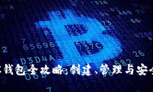 以太坊C钱包全攻略：创建、管理与安全性详解