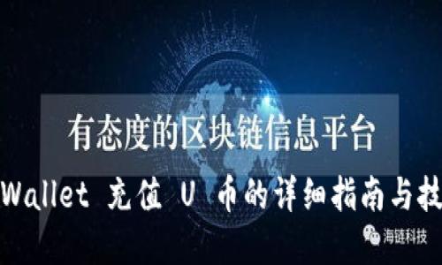 tpWallet 充值 U 币的详细指南与技巧