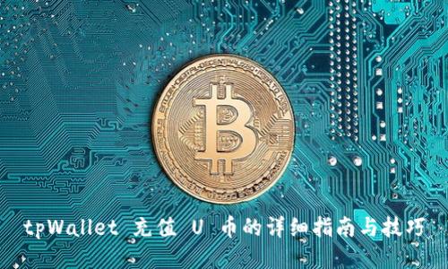 tpWallet 充值 U 币的详细指南与技巧