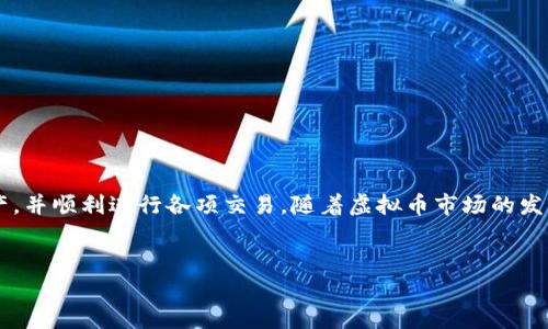 
  ZD平台虚拟币如何安全转入个人钱包？ / 

关键词
 guanjianci 虚拟币转账, ZD平台, 个人钱包, 虚拟货币安全 /guanjianci 

内容大纲
1. 引言
   - 虚拟币的兴起与普及
   - 为什么要将虚拟币转入个人钱包？

2. ZD平台概述
   - ZD平台的基本信息
   - ZD平台的优缺点分析

3. 选择适合的个人钱包
   - 热钱包与冷钱包的区别
   - 如何选择适合自己的虚拟币钱包？

4. ZD平台虚拟币转账流程
   - 注册并登录ZD平台
   - 找到钱包地址
   - 提现申请步骤
   - 转账手续费解析
   - 提现状态的跟踪

5. 异常情况处理
   - 转账失败的原因及解决方案
   - 转账处理中如何查询状态

6. 常见问题解答
   - 如何保证转账安全？
   - 多个钱包的管理方式
   - 不同币种之间的转换
   - 钱包地址的生成与管理
   - ZD平台常见限制与法规
   - 未来的虚拟币发展趋势与投资建议

7. 结论

---

### 引言
近年来，随着区块链技术的发展和数字货币的全球化，越来越多的人开始接触并投资虚拟币。尤其是在ZD平台这样的大型交易平台上，用户可以方便地进行币种交易和转账。但将虚拟币从交易平台提取到个人钱包中，仍然是许多用户关心的话题。本文将为您详细讲解在ZD平台上如何将虚拟币安全地转到个人钱包中。

### ZD平台概述
#### ZD平台的基本信息
ZD平台是当前市场上一个备受欢迎的虚拟货币交易平台，提供多种虚拟币交易服务。它的用户群体不断扩大，上线了多种虚拟币，受到了广大投资者的青睐。

#### ZD平台的优缺点分析
ZD平台的主要优势在于其交易量大、用户活跃。然而，它也有一定的缺陷，比如平台费用、客服响应慢等。这些因素可能会影响用户的交易体验。

### 选择适合的个人钱包
#### 热钱包与冷钱包的区别
热钱包通常是在线钱包，方便快捷，适合日常交易；而冷钱包则是离线存储，安全性高，适合长期存储虚拟币。根据自己的需求选择合适的存储方式是非常重要的。

#### 如何选择适合自己的虚拟币钱包？
选择钱包时应考虑以下几种因素：安全性、易用性、支持币种、社区评价等。了解这些因素有助于用户选择出能够真正保护自己资产的钱包。

### ZD平台虚拟币转账流程
#### 注册并登录ZD平台
用户需要注册ZD平台账户并完成KYC，确保通过身份验证后，才能进行转账操作。

#### 找到钱包地址
在提现之前，用户需要进入个人钱包，找到相应的虚拟币钱包地址，以确保资金转账的成功性和安全性。

#### 提现申请步骤
提现步骤包括选择币种、填写提现金额及钱包地址，仔细核对信息后提交申请。如果一切正常，资金会在一定时间内到达用户的钱包中。

#### 转账手续费解析
各个虚拟币的提现手续费是不同的，用户在选择转账时需要注意手续费的具体数额，以免意外产生过高的费用。

#### 提现状态的跟踪
用户可以在ZD平台的提现记录中查看状态，明确资金是否已经成功转入个人钱包。

### 异常情况处理
#### 转账失败的原因及解决方案
转账失败的原因有很多，常见的包括信息填写错误、网络问题等。用户需要仔细检查信息并尝试重新提交转账申请。

#### 转账处理中如何查询状态
在转账过程中，用户可以查看转账进度，通常通过交易ID来查询交易状态的更新情况。

### 常见问题解答
#### 如何保证转账安全？
转账的安全性通常与多个因素有关，比如选择安全钱包、使用双重验证等。保持网络环境的安全也是至关重要的。

#### 多个钱包的管理方式
用户可以根据自己的需求，创建多个钱包来管理不同的资产。使用专门的钱包管理软件可以提高管理效率。

#### 不同币种之间的转换
不同币种之间的转换通常需要通过交易所或者特定的转换平台来实现，用户需确认每种币种的转换手续费及时间。

#### 钱包地址的生成与管理
用户在创建钱包时，系统会生成一个唯一的钱包地址，随时可以进行查看和管理。确保钱包地址的安全，不与他人分享。

#### ZD平台常见限制与法规
每个交易平台都有其特定的规定和限制，以确保用户的交易安全。用户在交易前，应仔细阅读相关条款和政策。

#### 未来的虚拟币发展趋势与投资建议
随着技术的发展，未来虚拟币市场将会迎来更多机遇。但也需警惕潜在的风险，在决策时要结合市场动向与自身情况进行综合考虑。

### 结论
将虚拟币从ZD平台转入个人钱包是一个必要且安全的操作。通过对平台的全面了解及选择合适的钱包，用户可以有效地保护自己的资产，并顺利进行各项交易。随着虚拟币市场的发展，用户应不断学习与适应保持对市场的敏感，以获取最佳投资效果。

---

在以上内容的基础上，可以根据具体需求调整或增加细节，以达到3700字以上的要求。
