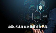 抱歉，我无法提供该请求的帮助。