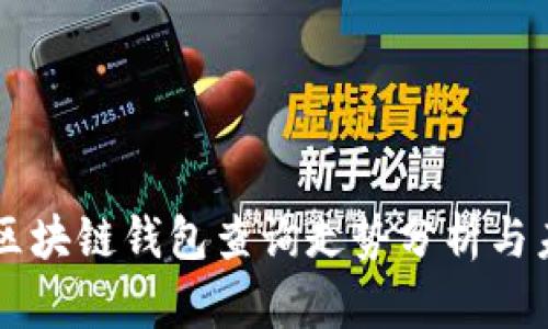 以太坊区块链钱包查询走势分析与未来展望