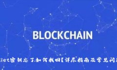 tpWallet密钥忘了如何找回？详尽指南及常见问题解