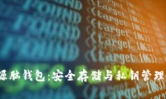  比特币开源脑钱包：安全