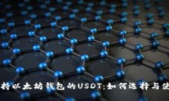 支持以太坊钱包的USDT：如