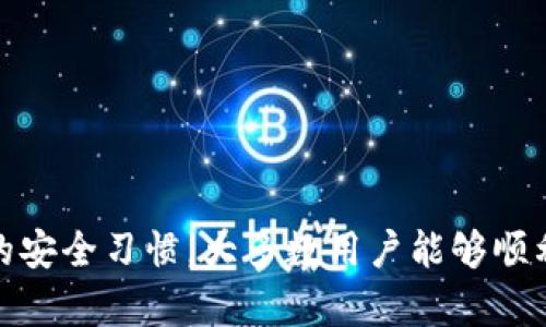 baioti如何将tpWallet中的币安链资产安全转移到火币交易所/baioti
tpWallet, 币安链, 火币交易所, 加密资产转移/guanjianci

内容主体大纲：

1. 引言
   - 背景介绍
   - 为什么选择tpWallet和火币交易所

2. tpWallet简介
   - tpWallet是什么
   - tpWallet的特点和优势

3. 火币交易所简介
   - 火币交易所是什么
   - 火币的市场地位和优势

4. 准备工作
   - 确保准备工作
   - 安全性考虑

5. 在tpWallet中找到币安链资产
   - 如何打开tpWallet
   - 查找并选择币安链资产

6. 转移步骤
   - 详细操作步骤
   - 注意事项

7. 在火币中的接收操作
   - 如何在火币中确认接收
   - 检查转账状态和记录

8. 常见问题解答
   - 常见问题整理与解答

9. 结论
   - 总结转移过程
   - 提醒用户注意事项

---

### 引言

随着加密货币市场的快速发展，各大交易所和钱包的使用逐渐普及。作为用户，你可能需要将资产从一个钱包转移到另一个平台中，以便进行交易、投资或其他原因。本文将重点介绍如何将tpWallet中的币安链资产安全地转移到火币交易所，并提供相关的安全提示以及操作步骤。

### tpWallet简介

tpWallet是一个支持多种区块链的数字货币钱包，旨在提供安全、便捷的资产管理功能。tpWallet支持多种主流公链和代币，使其成为加密资产持有者的理想选择。

tpWallet具有友好的用户界面、强大的安全措施和高效的交易处理能力，适合新手和专业投资者使用。

### 火币交易所简介

火币是一家全球知名的加密货币交易所，成立于2013年，提供多种加密资产的交易服务。作为最早的交易所之一，火币在安全性、流动性和用户体验方面享有盛誉。

火币不仅支持现货交易，还提供杠杆交易、期货交易等多种金融工具，适合不同类型的投资者。火币的良好口碑以及为全球用户提供的全面服务，使其成为加密资产交易的热门选择。

### 准备工作

在进行任何资金转移操作之前，确保您已经做好充分的准备工作。这包括确认您的tpWallet已更新到最新版本，确保您的私钥和助记词安全存储，以及确认您的火币账户已成功注册。

此外，建议用户在转移资产时，先进行小额实验，以降低风险。同时，确保网络连接稳定，以避免因网络问题导致的转账失败。

### 在tpWallet中找到币安链资产

打开tpWallet应用，在主界面上选择“资产”选项。您将在这里看到所有支持的数字资产，包括币安链资产。

找到您想要转移的币安链资产，点击进入详细信息页面，您将在此看到相关的资产概览和操作选项。

### 转移步骤

在确认要转移的币安链资产后，您需要复制火币交易所提供的充值地址。这一步骤至关重要，务必确保地址准确无误，以免造成资产损失。

回到tpWallet，选择“转账”或“发送”选项，粘贴您刚刚复制的火币充值地址，并输入要转移的金额。确认交易信息无误后，再进行下一步确认操作。

完成转账后，请耐心等待，通常转账会在几分钟内完成，但也可能因网络拥堵而需要更长时间。您可以在tpWallet中查看转账状态。

### 在火币中的接收操作

在完成转账后，登录火币账户。进入“资产管理”页面，点击“充值”选项，选择您转移的币安链资产。您可以在此查看转账记录，确认资产是否成功到账。

如果转账未成功，检查交易记录，确保转账地址和金额无误，并联系火币客服获取更多帮助。

### 常见问题解答

1. **tpWallet和火币交易所的安全性如何？**
   - 讨论tpWallet和火币的安全措施，包括二次验证、冷存储等。

2. **转换过程中的手续费是怎样的？**
   - 介绍tpWallet和火币的相关手续费规定。

3. **转账速度一般需要多长时间？**
   - 分析不同情况下的转账等待时间。

4. **如果转账失败该怎么办？**
   - 提供处理错误转账的一系列步骤。

5. **如何确保资产在转账过程中的安全？**
   - 提供一些最佳实践建议，如使用安全网络、避免公共Wi-Fi等。

6. **如果我的火币账户被封，资金会受到影响吗？**
   - 讨论账户安全与资产安全之间的联系，并提供建议。

### 结论

将tpWallet中的币安链资产转移到火币交易所的过程虽然简单，但用户仍需谨慎对待每一步操作。通过精确的操作和良好的安全习惯，大多数用户能够顺利完成转移。希望本文能够为你的转账提供参考，并帮助你更好地在加密资产世界中进行投资与交易。