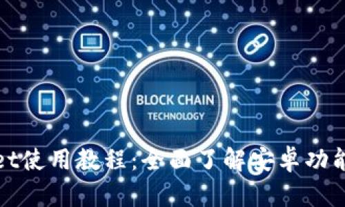 tpWallet使用教程：全面了解安卓功能与操作