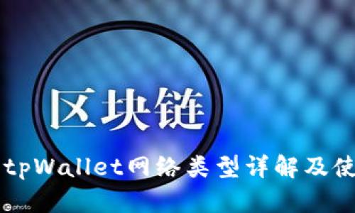 ### tpWallet网络类型详解及使用指南