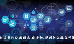 区块链云钱包使用指南：