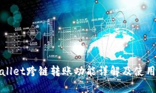 tpWallet跨链转账功能详解及使用指南