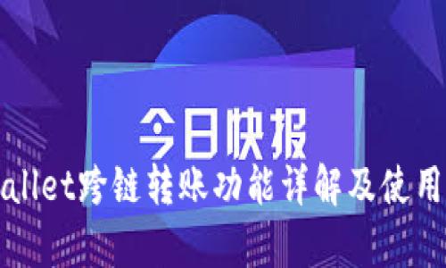 tpWallet跨链转账功能详解及使用指南