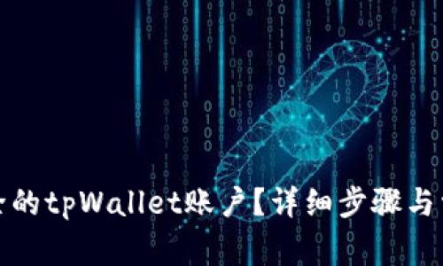 如何找回删除的tpWallet账户？详细步骤与常见问题解答