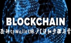 如何找回删除的tpWallet账户