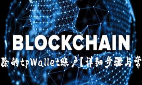 如何找回删除的tpWallet账户？详细步骤与常见问题解答