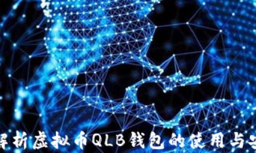 
全面解析虚拟币QLB钱包的使用与安全性
