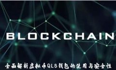 全面解析虚拟币QLB钱包的