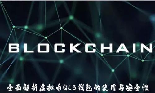 
全面解析虚拟币QLB钱包的使用与安全性