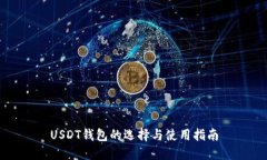 USDT钱包的选择与使用指南