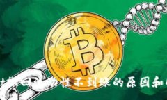 :tpWallet撤回流动性不到账
