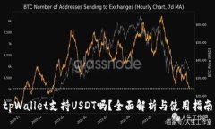 tpWallet支持USDT吗？全面解