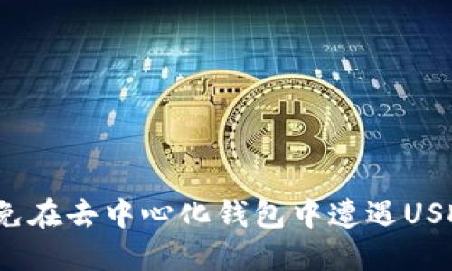 如何避免在去中心化钱包中遭遇USDT诈骗？