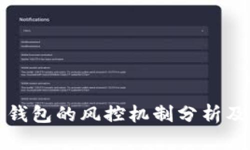 区块链钱包的风控机制分析及其影响