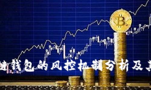区块链钱包的风控机制分析及其影响