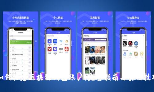 如何搭建区块链钱包账户:完整指南与实用技巧