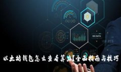 以太坊钱包怎么查看算力