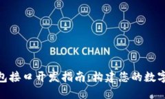 PHP虚拟币钱包接口开发指
