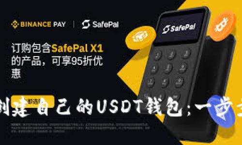 如何创建自己的USDT钱包：一步步指南
