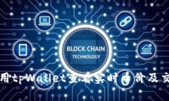 如何使用tpWallet查看实时币