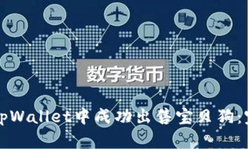 如何在tpWallet中成功出售宝贝狗：完整指南
