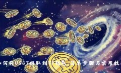 如何将USDT提取到TP钱包：