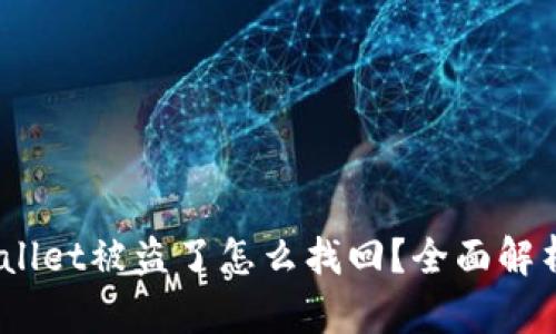 bianotitpWallet被盗了怎么找回？全面解析与解决方案