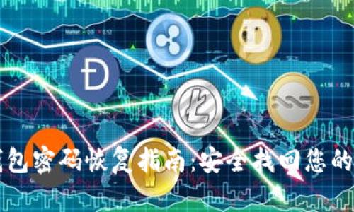 比特币钱包密码恢复指南：安全找回您的数字资产
