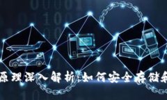 比特币钱包的原理深入解